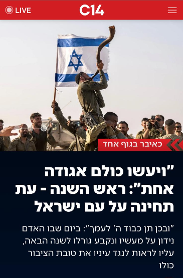 כתבה באתר C14 על תקיעת שופר וארוע אחדות לקראת ראש השנה