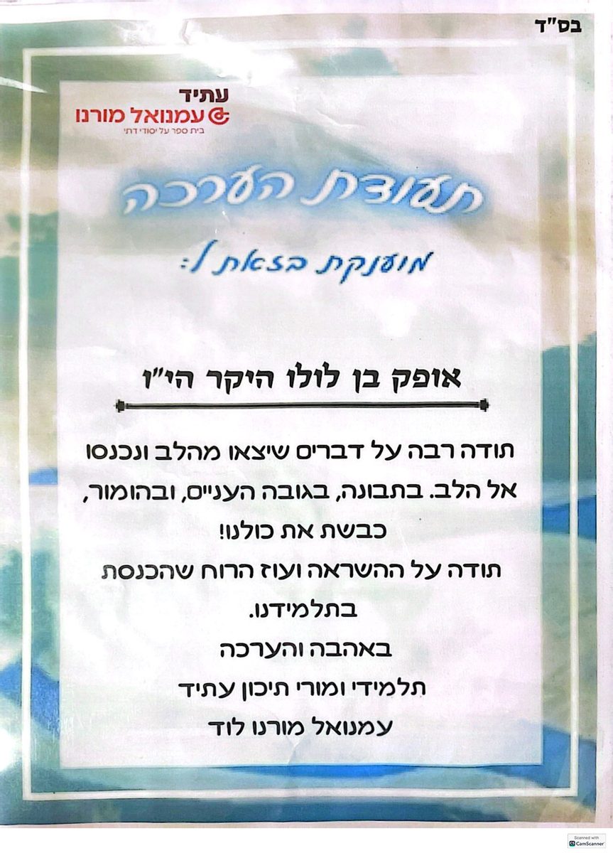 תעודת הוקרה מתיכון עמנואל מורנו